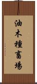 油木種畜場 Scroll