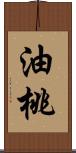 油桃 Scroll