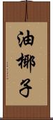 油椰子 Scroll