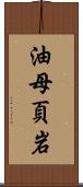 油母頁岩 Scroll