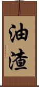 油渣 Scroll