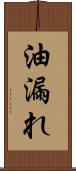 油漏れ Scroll