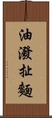 油潑扯麵 Scroll