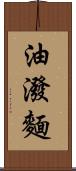 油潑麵 Scroll