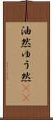 油然 Scroll