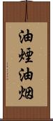 油煙 Scroll