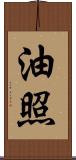 油照 Scroll