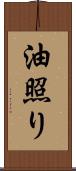 油照り Scroll