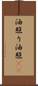 油照り Scroll