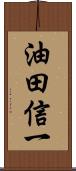 油田信一 Scroll