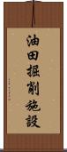 油田掘削施設 Scroll