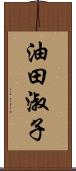 油田淑子 Scroll