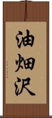 油畑沢 Scroll