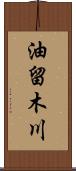 油留木川 Scroll