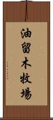 油留木牧場 Scroll