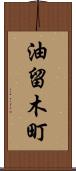 油留木町 Scroll
