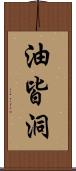 油皆洞 Scroll