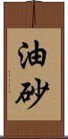 油砂 Scroll