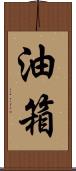 油箱 Scroll