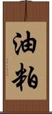 油粕 Scroll