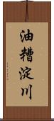 油糟淀川 Scroll