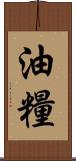 油糧 Scroll