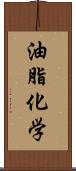 油脂化学 Scroll