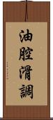 油腔滑調 Scroll