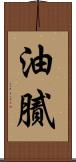 油膩 Scroll