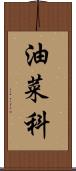 油菜科 Scroll