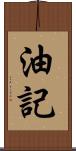 油記 Scroll