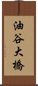 油谷大橋 Scroll