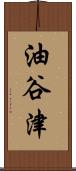 油谷津 Scroll