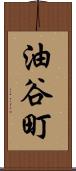油谷町 Scroll