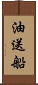 油送船 Scroll