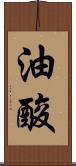 油酸 Scroll