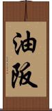 油阪 Scroll