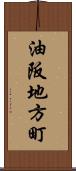 油阪地方町 Scroll