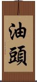 油頭 Scroll