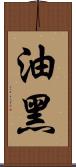 油黑 Scroll