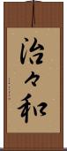 治々和 Scroll