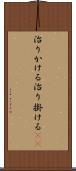 治りかける Scroll