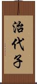 治代子 Scroll