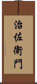 治佐衛門 Scroll