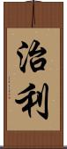 治利 Scroll