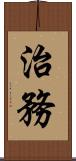 治務 Scroll