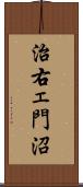 治右ェ門沼 Scroll