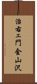 治右ェ門金山沢 Scroll