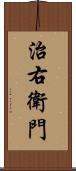 治右衛門 Scroll