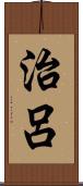 治呂 Scroll